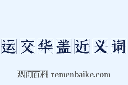 运交华盖近义词是什么意思的图片